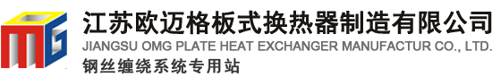 江苏欧迈格板式换热器制造有限公司
